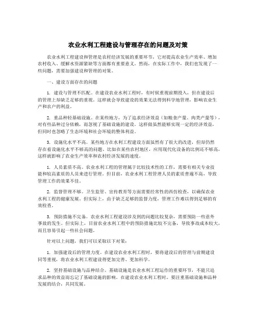 农业水利工程建设与管理存在的问题及对策