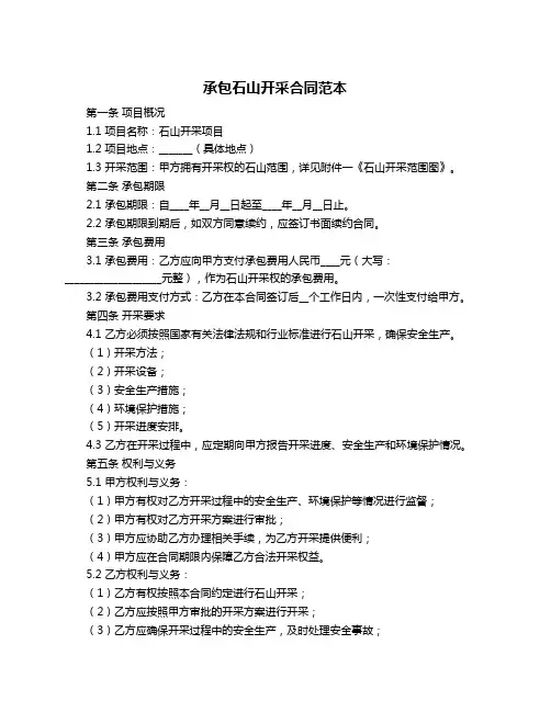 承包石山开采合同范本