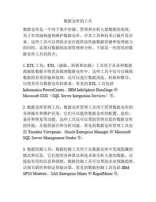 数据仓库的工具