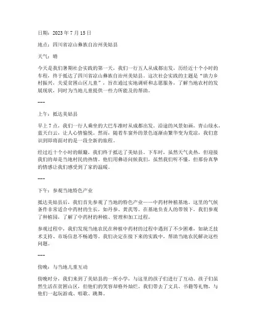 暑期社会实践田野日记