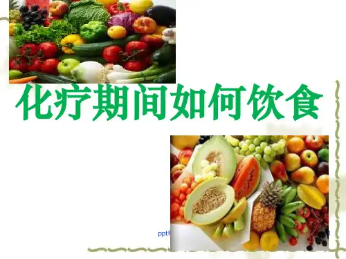 化疗病人饮食指导ppt课件