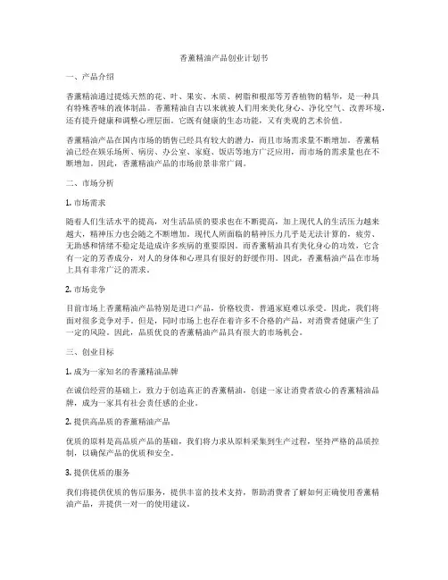 香薰精油产品创业计划书
