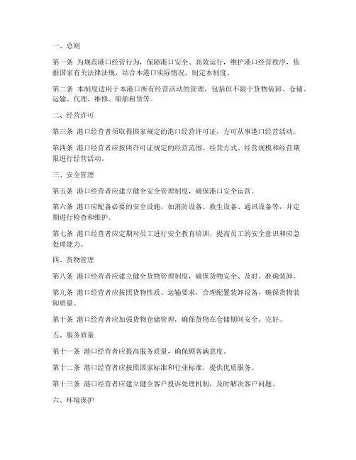 港口经营管理制度模板范文