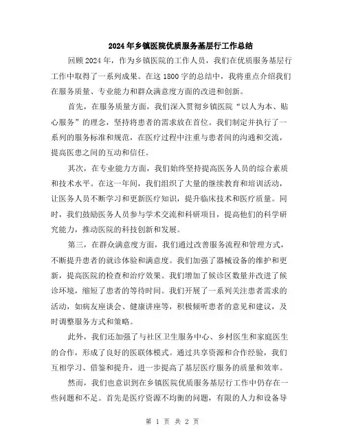 2024年乡镇医院优质服务基层行工作总结