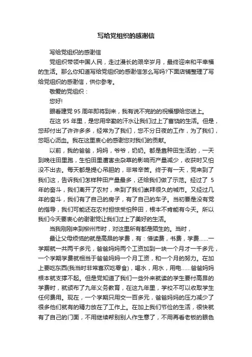 写给党组织的感谢信