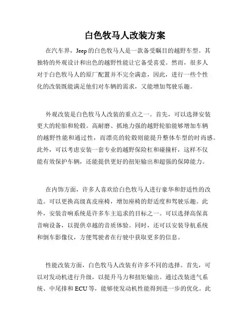 白色牧马人改装方案