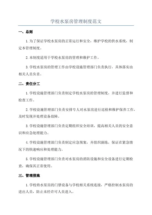 学校水泵房管理制度范文