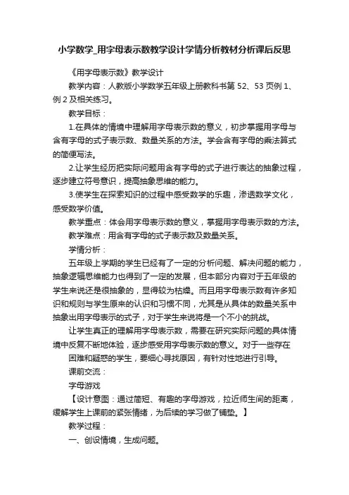 小学数学_用字母表示数教学设计学情分析教材分析课后反思