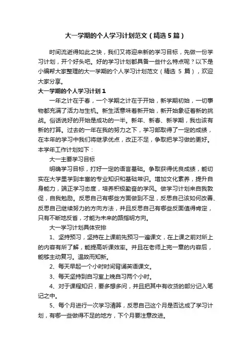 大一学期的个人学习计划范文（精选5篇）