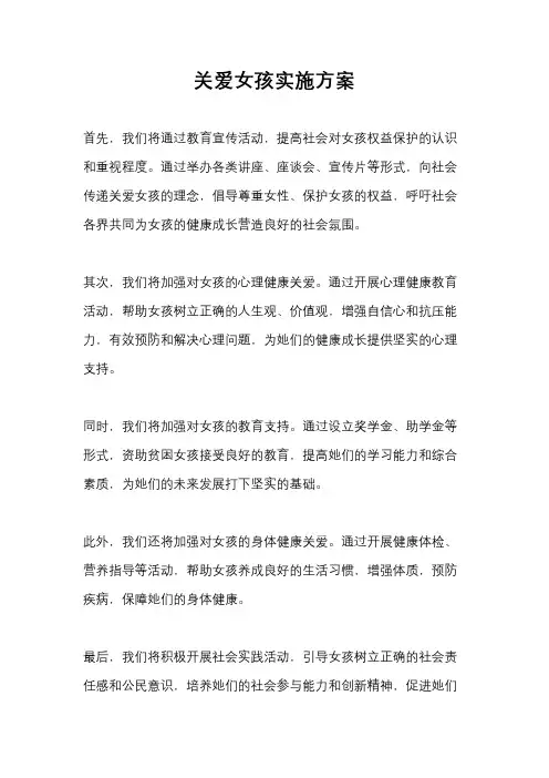 关爱女孩实施方案