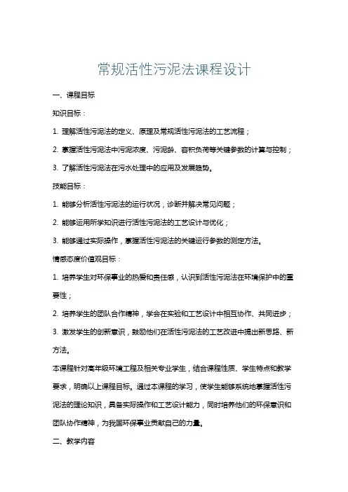 常规活性污泥法课程设计