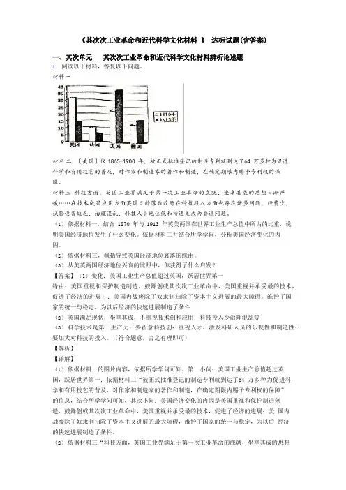 《第二次工业革命和近代科学文化材料》达标试题(含答案)