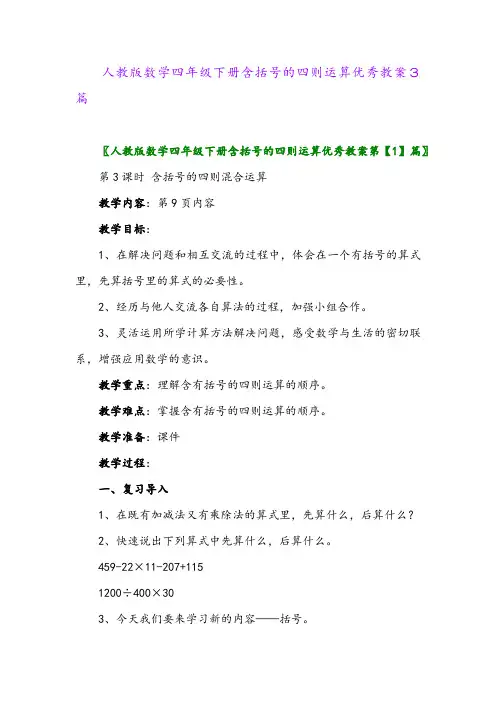 人教版数学四年级下册含括号的四则运算优秀教案3篇