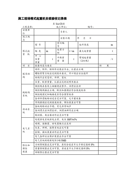 施工现场塔式起重机安装验收记录表