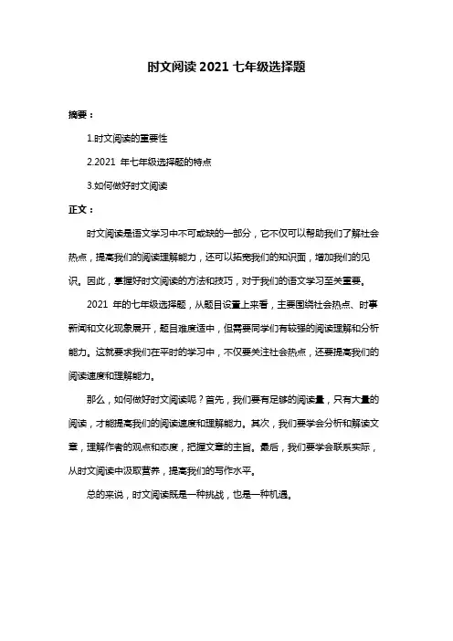 时文阅读2021七年级选择题