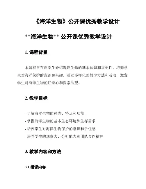 《海洋生物》公开课优秀教学设计
