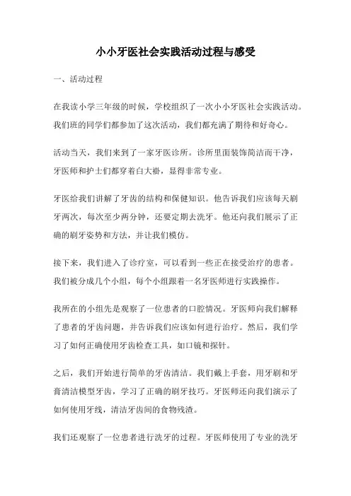 小小牙医社会实践活动过程与感受