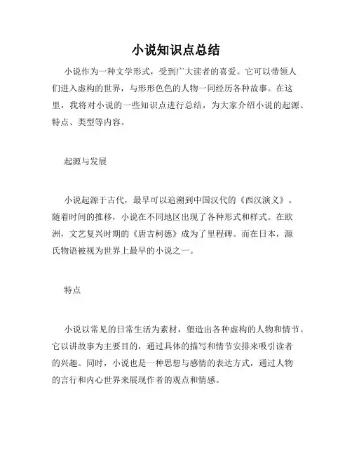 小说知识点总结