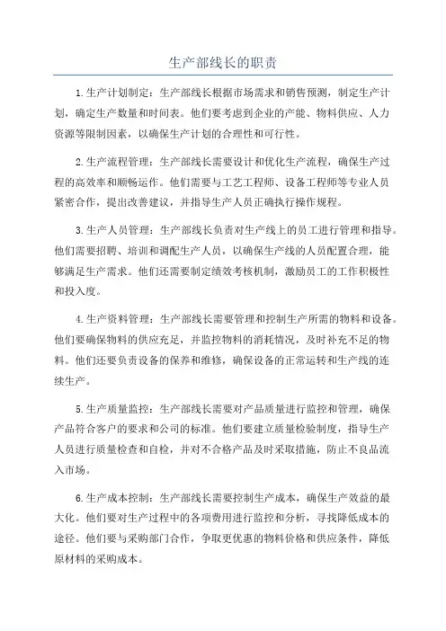 生产部线长的职责
