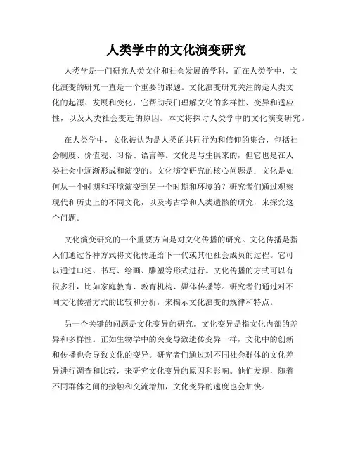 人类学中的文化演变研究