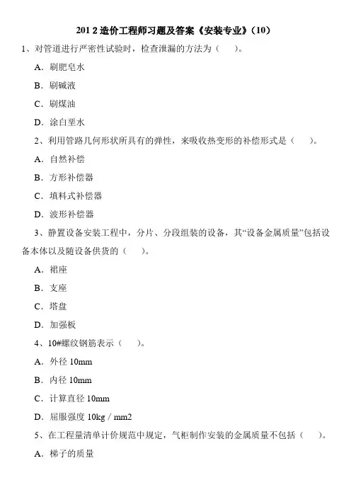 2012造价工程师习题及答案《安装专业》(10)