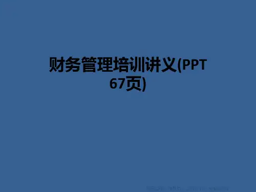 财务管理培训讲义(ppt67页)