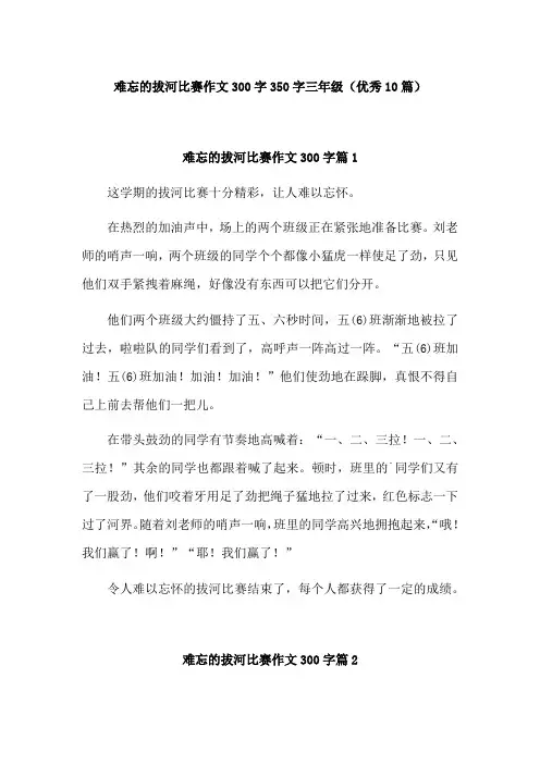 一次难忘的拨河比赛不少于300字好作文