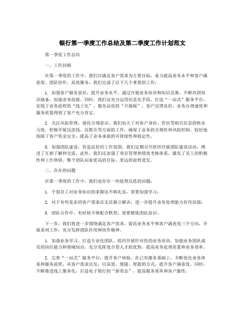 银行第一季度工作总结及第二季度工作计划范文
