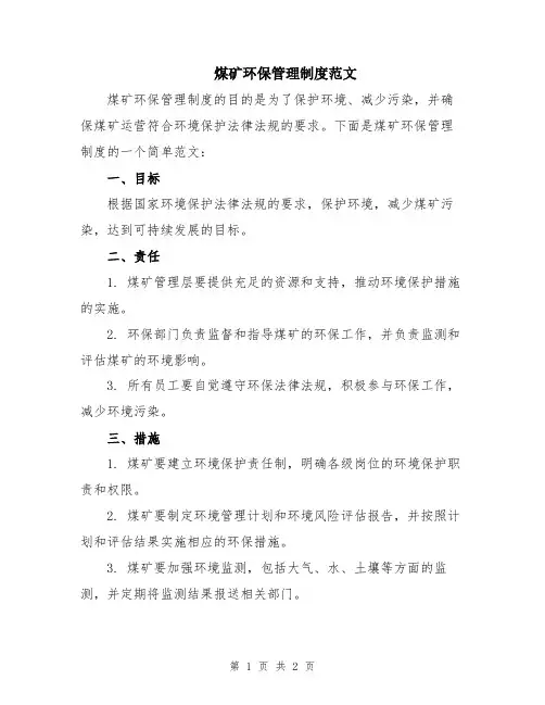 煤矿环保管理制度范文