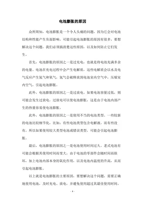 电池膨胀的原因