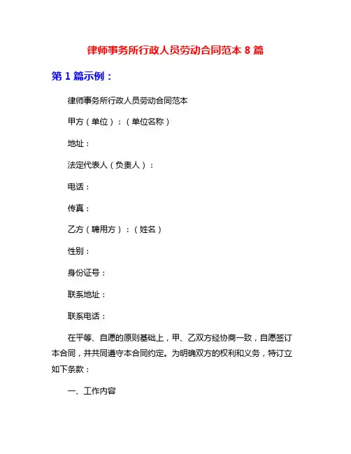 律师事务所行政人员劳动合同范本8篇