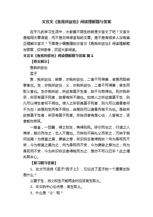 文言文《鱼我所欲也》阅读理解题与答案