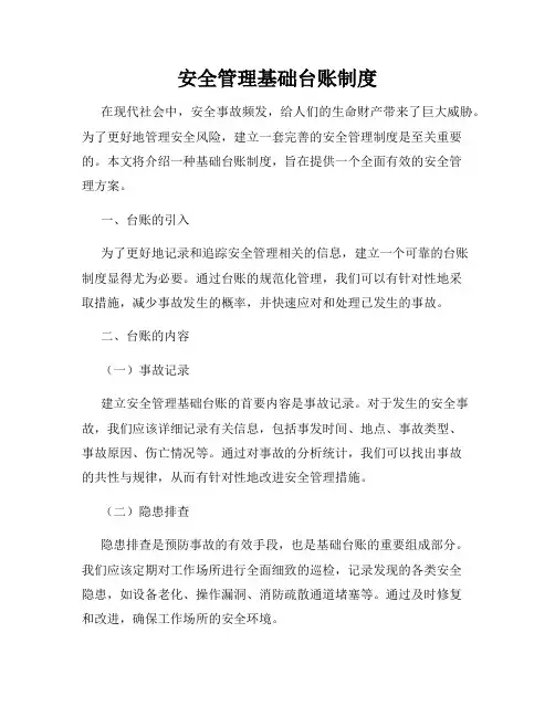 安全管理基础台账制度