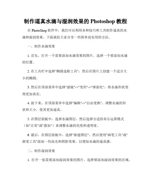 制作逼真水滴与湿润效果的Photoshop教程