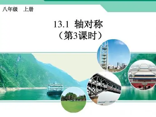 八年级上册13.1轴对称(第3课时)