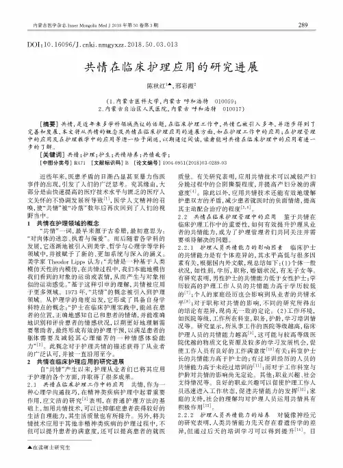 共情在临床护理应用的研究进展