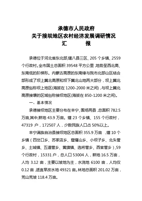 接坝地区发展调研