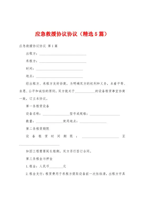 应急救援协议协议(精选5篇)
