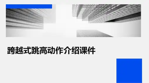 跨越式跳高动作介绍课件