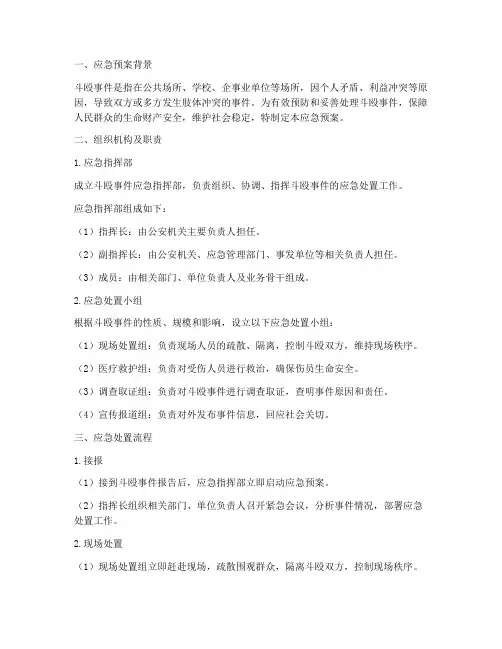斗殴应急预案