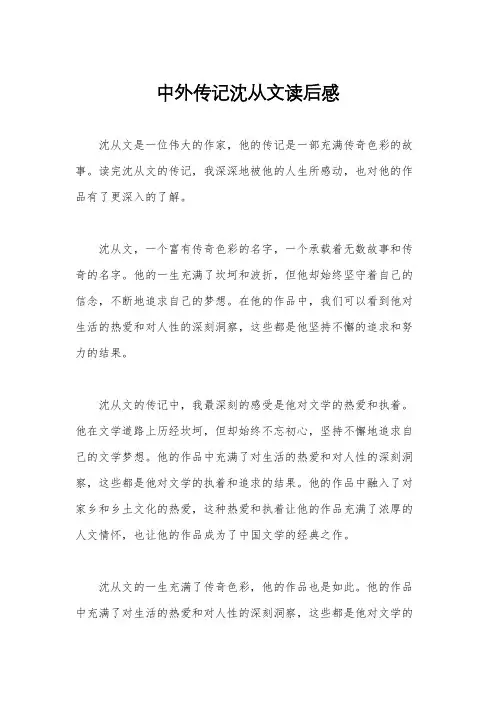 中外传记沈从文读后感