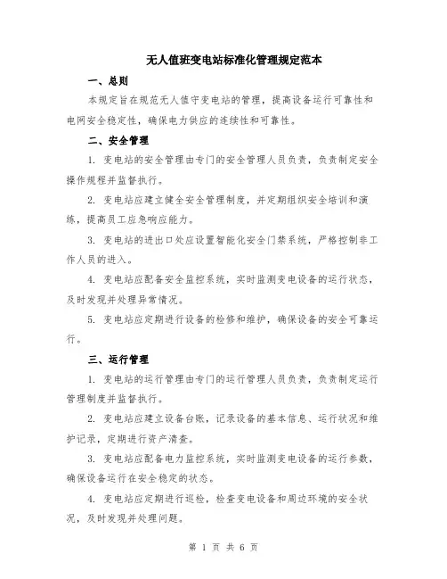 无人值班变电站标准化管理规定范本（2篇）