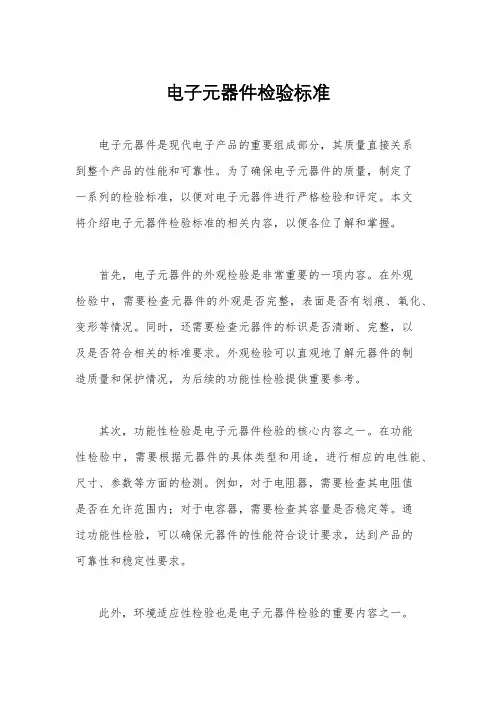 电子元器件检验标准