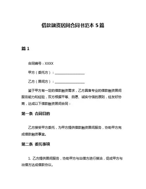 借款融资居间合同书范本5篇