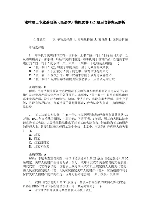 法律硕士专业基础课(民法学)模拟试卷152(题后含答案及解析)