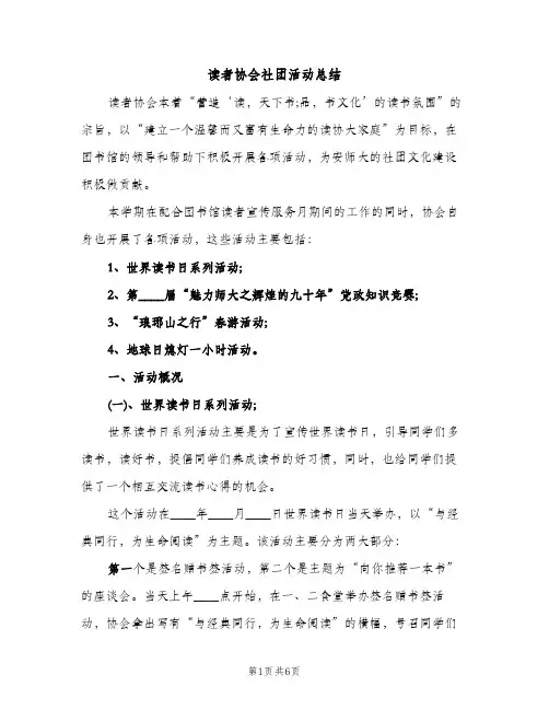 读者协会社团活动总结（2篇）