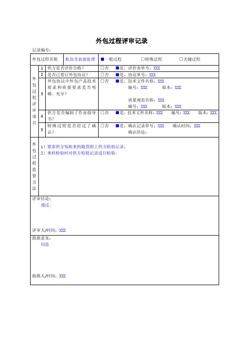 外包过程评审记录模板