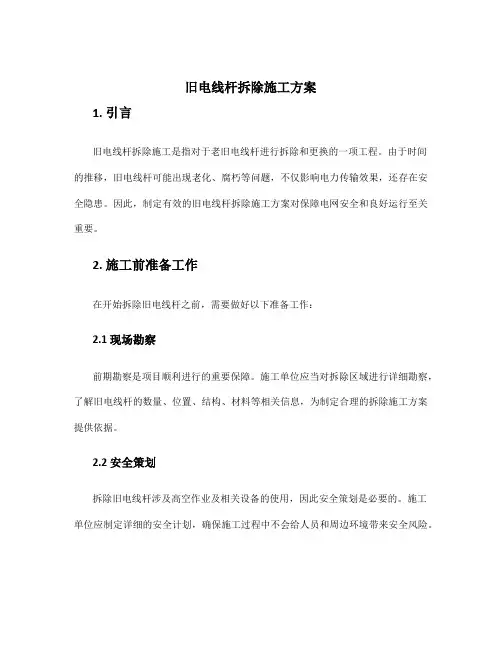 旧电线杆拆除施工方案