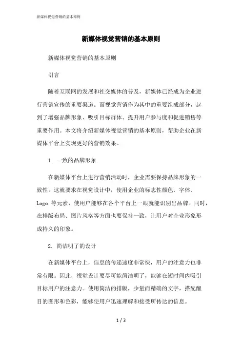 2023修正版新媒体视觉营销的基本原则