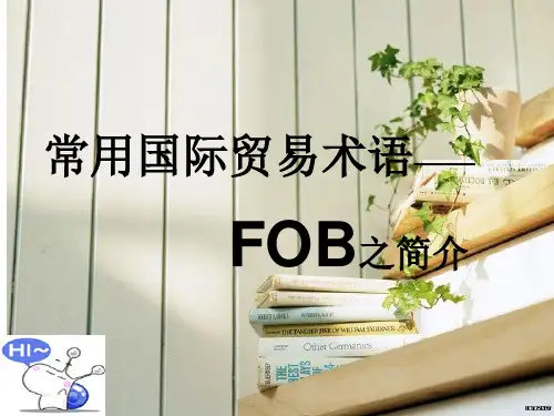 常用国际贸易术语——FOB